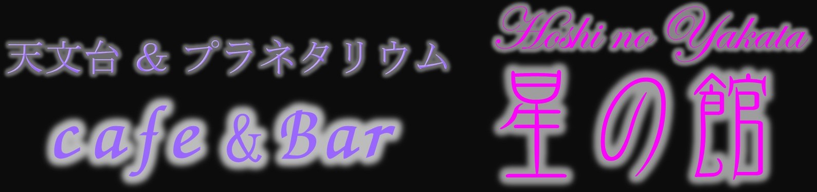 天文台＆プラネタリウム　Café＆bar　「星の館」