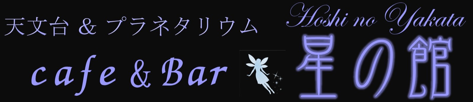 天文台＆プラネタリウム　Café＆bar　「星の館」