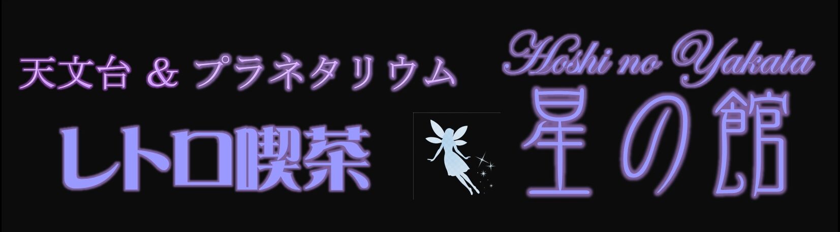 天文台&プラネタリウム Café&bar 「星の館」
